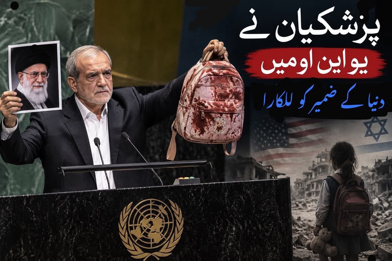 ایرانی صدر نے یو این او میں دنیا کے ضمیر کو للکارا