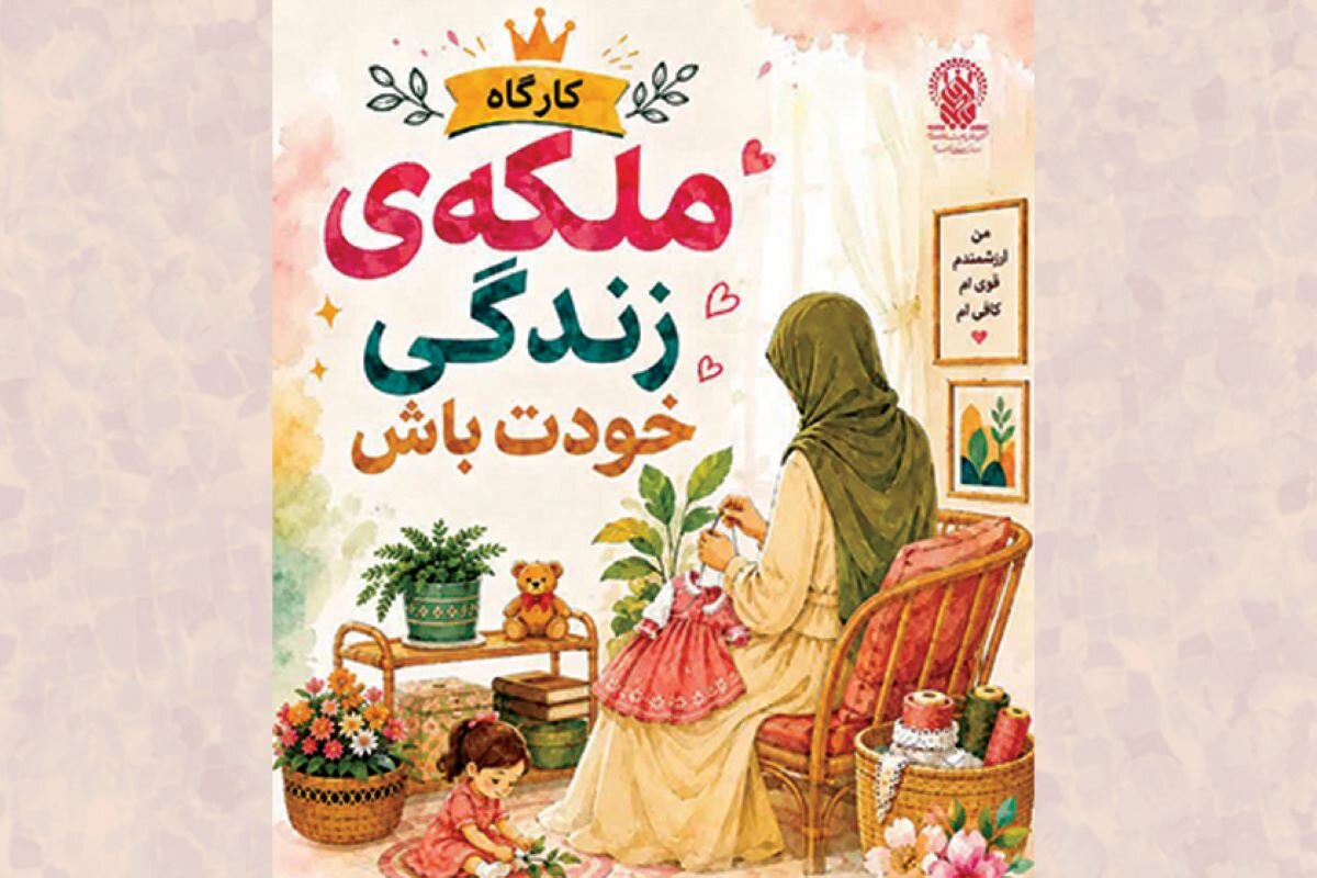 برگزاری کارگاه «ملکه زندگی خودت باش» ویژه بانوان در حرم بانوی کرامت