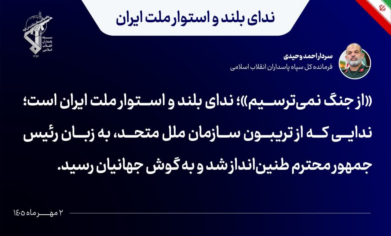 قائد الحرس الثوري: "لا نخشى الحرب" نداءٌ مدوٍّ وحازمٌ من الشعب الإيراني وصل صداه إلى مسامع العالم