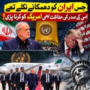 جس ایران کو جھکانے نکلے تھے، اسی کے صدر کی حفاظت بھی امریکہ کو کرنا پڑ رہی ہے!