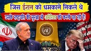 जिस ईरान को झुकाने निकले थे, उसी के राष्ट्रपति की सुरक्षा भी अमेरिका को करनी पड़ रही है!