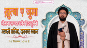 तक़वा अपनाएं और आपसी मतभेद खत्म कर समाज में मोहब्बत बढ़ाएं: मौलाना अमीन हैदर
