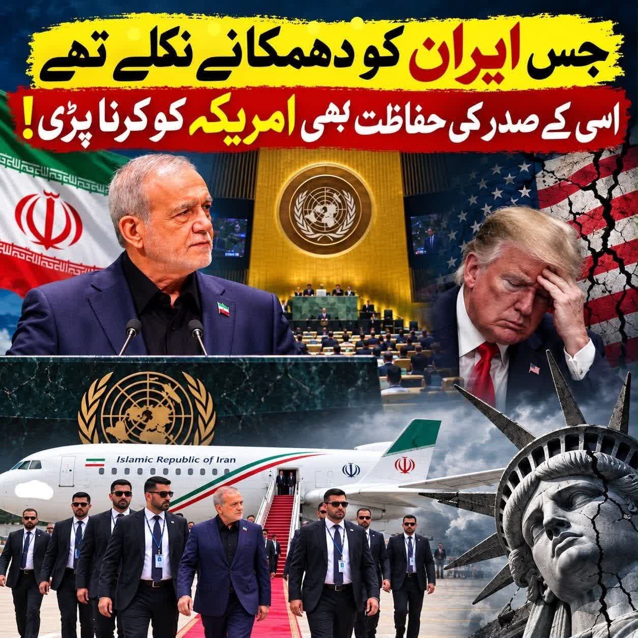 جس ایران کو جھکانے نکلے تھے، اسی کے صدر کی حفاظت بھی امریکہ کو کرنا پڑ رہی ہے!