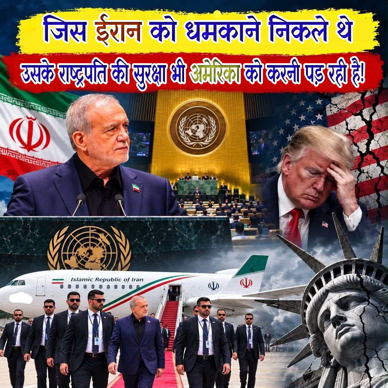 जिस ईरान को झुकाने निकले थे, उसी के राष्ट्रपति की सुरक्षा भी अमेरिका को करनी पड़ रही है!