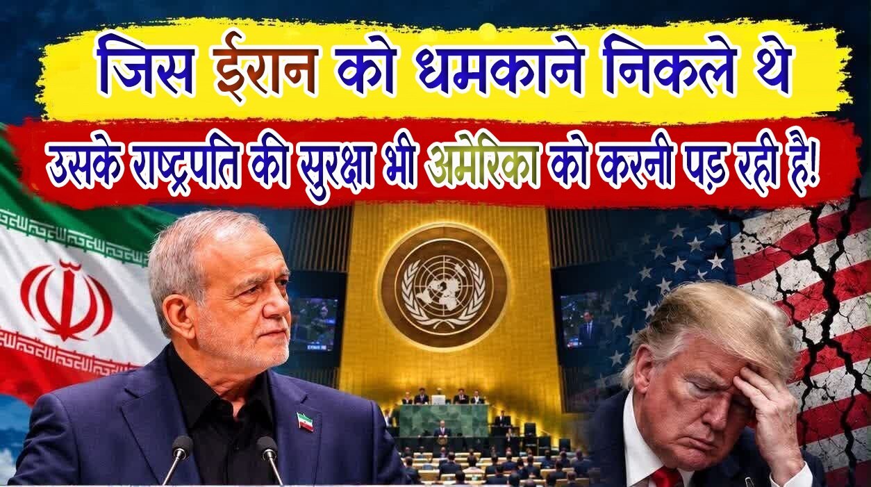 जिस ईरान को झुकाने निकले थे, उसी के राष्ट्रपति की सुरक्षा भी अमेरिका को करनी पड़ रही है!
