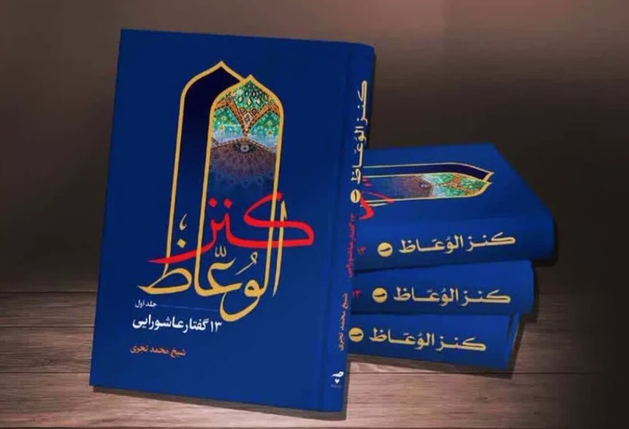 انتشار جلد نخست «کنز الوعاظ»؛ روایتی تحلیلی از زیبایی‌های عاشورا
