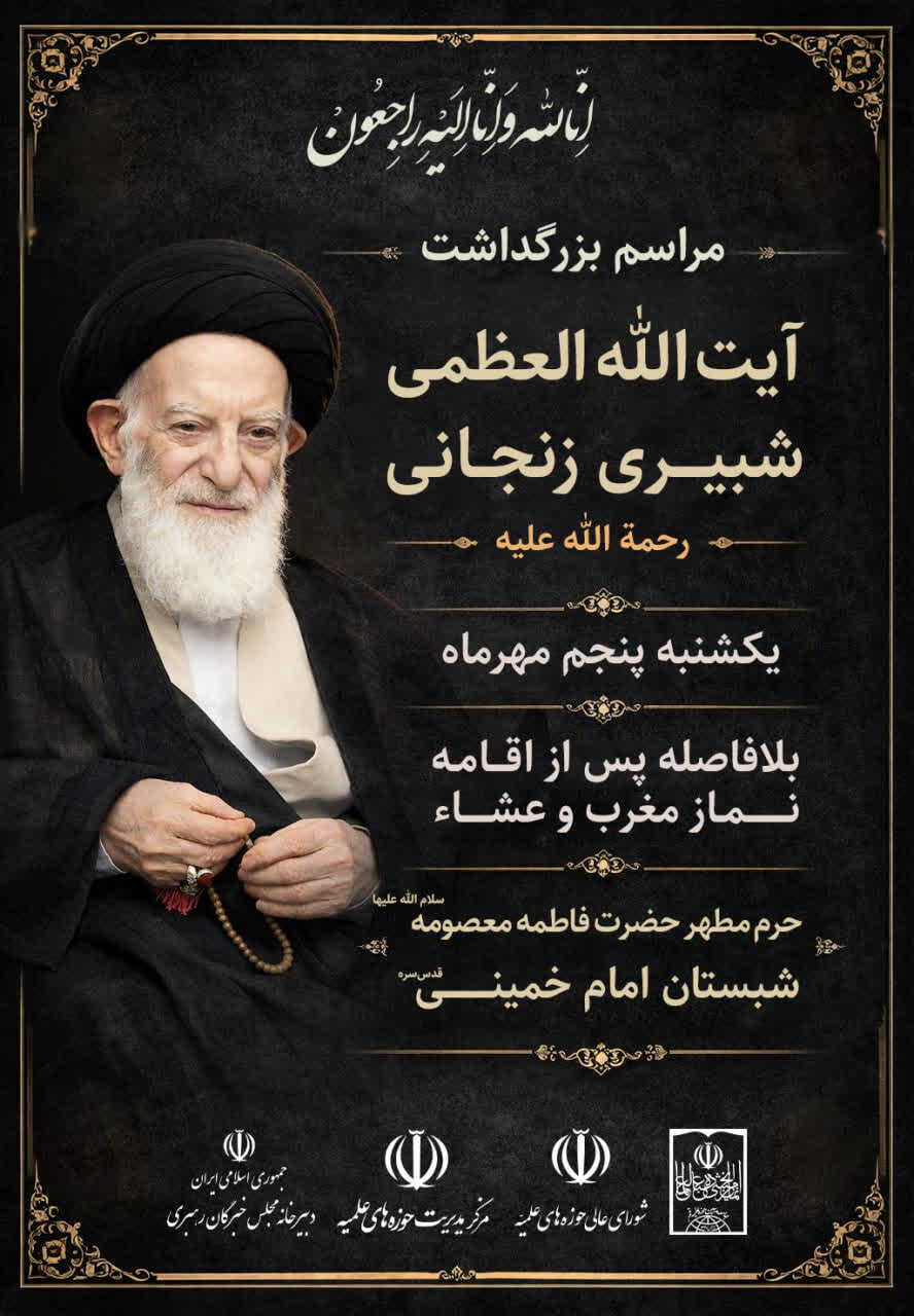 بزرگداشت آیت‌الله العظمی شبیری زنجانی از سوی نهادهای عالی حوزوی برگزار می‌شود