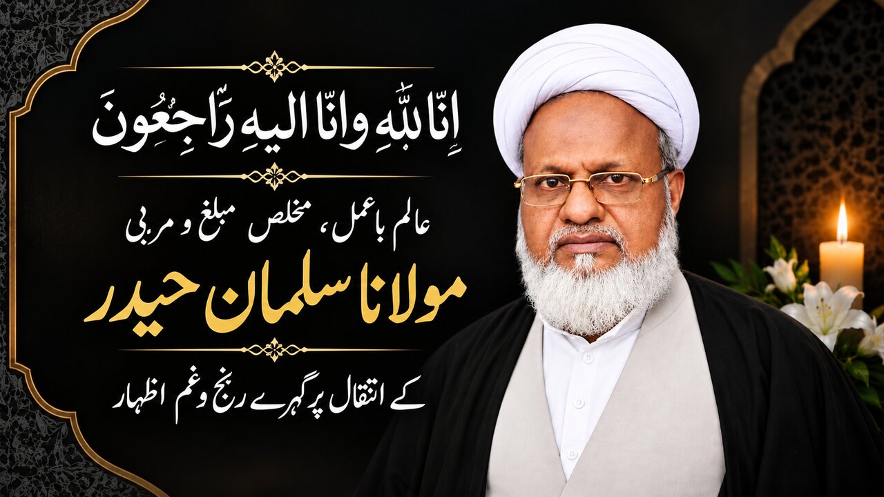 مولانا سلمان حیدر کے انتقال کر گئے، علمی و تبلیغی حلقوں میں رنج و غم