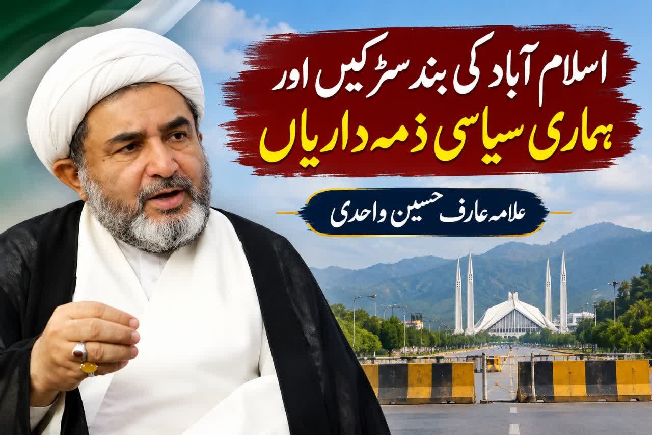 اسلام آباد کی بند سڑکیں اور ہماری سیاسی ذمہ داریاں