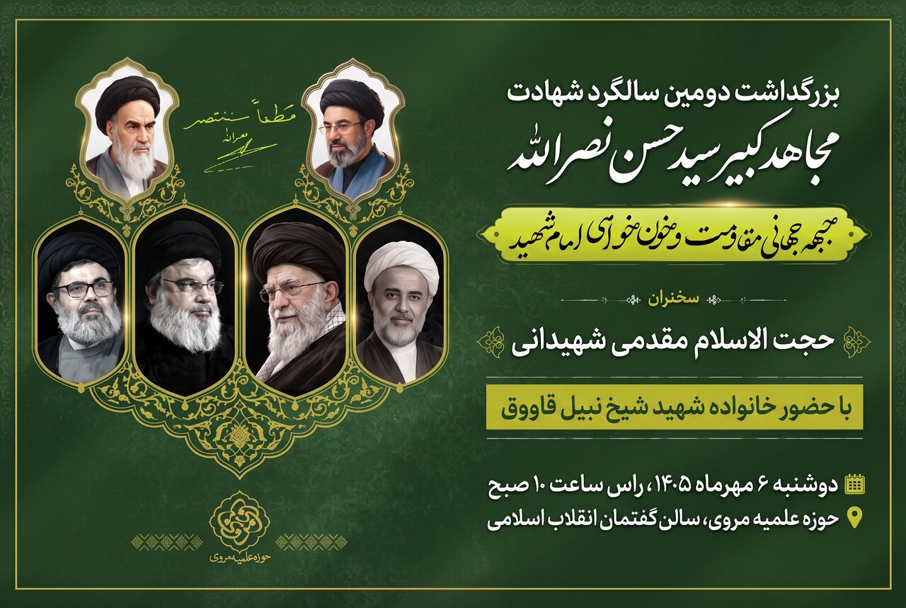 مراسم بزرگداشت سالگرد شهادت شهید نصرالله در حوزه علمیه مروی برگزار می‌شود