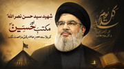 شہید سید حسن نصر اللہؒ اور مکتبِ حسینؑ؛ کربلا سے عصرِ حاضر کی مزاحمت تک