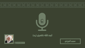 صوت | "سبب آمرزش"