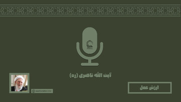 صوت | "ارزش عمل"