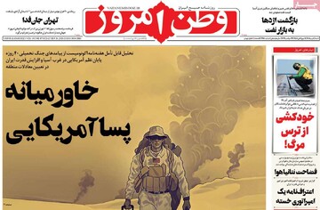 صفحه اول روزنامه‌های  شنبه ۴ مهر ماه