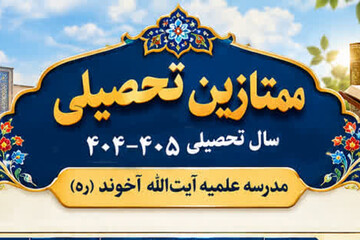 ممتازین سال تحصیلی ۱۴۰۴-۱۴۰۵ مدرسه علمیه آیت الله آخوند (ره) معرفی شدند