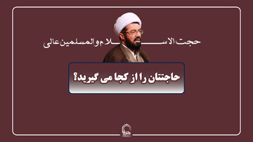 صوت| حاجتتان را از کجا می‌گیرید؟