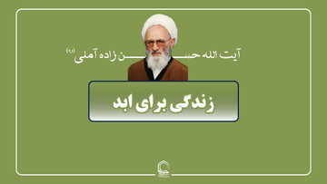صوت | زندگی برای ابد