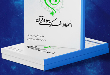 کتاب الکترونیک «انحطاط فکری یهود در قرآن» منتشر شد