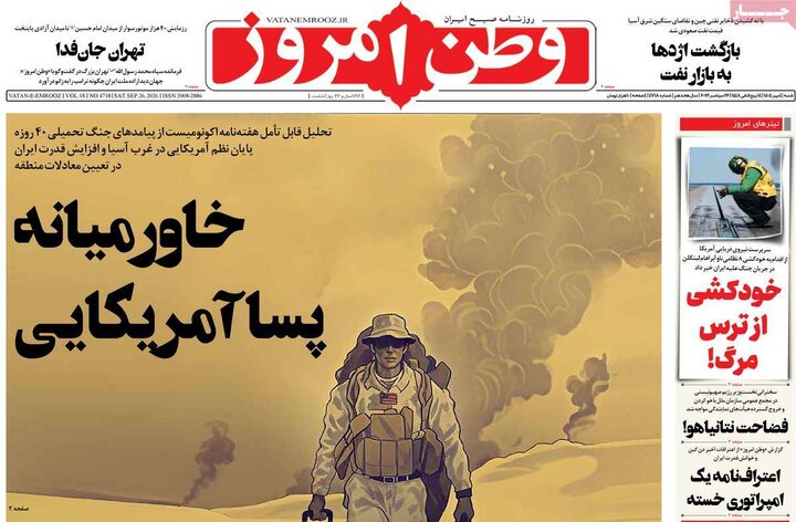 صفحه اول روزنامه‌های  شنبه 4 مهر ماه