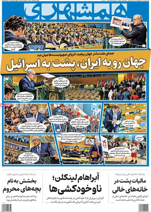 صفحه اول روزنامه‌های  شنبه 4 مهر ماه