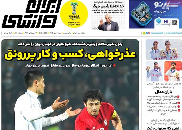 صفحه اول روزنامه‌های  شنبه 4 مهر ماه