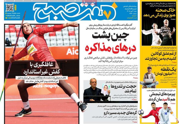 صفحه اول روزنامه‌های  شنبه 4 مهر ماه