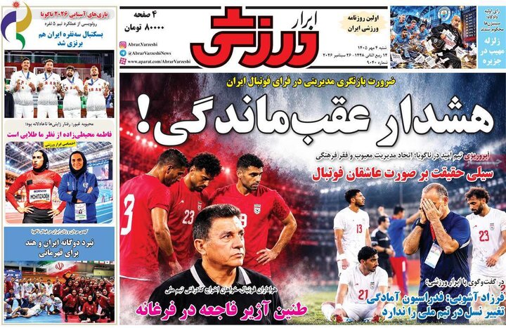 صفحه اول روزنامه‌های  شنبه 4 مهر ماه