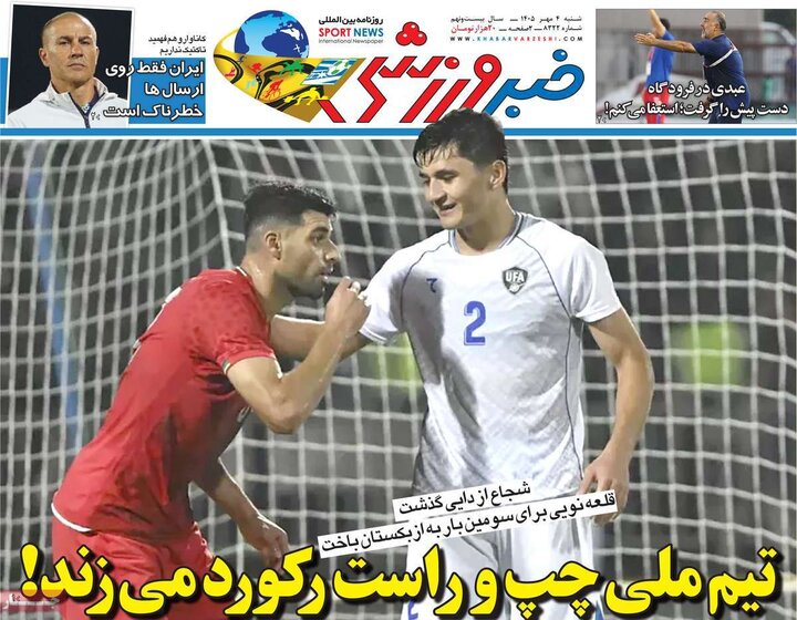 صفحه اول روزنامه‌های  شنبه 4 مهر ماه