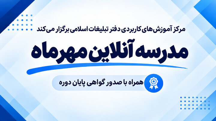 مدرسه آنلاین «مهرماه» آموزش‌های کاربردی دفتر تبلیغات برگزار می‌شود
