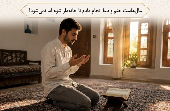 سال‌هاست ختم و دعا انجام دادم تا خانه‌دار شوم امّا نمی‌شود!