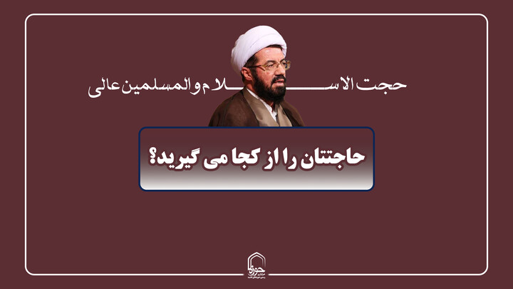 صوت| حاجتتان را از کجا می‌گیرید؟