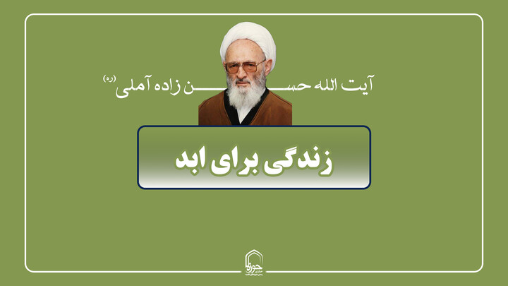 صوت | زندگی برای ابد