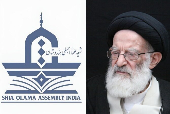 آیت اللہ العظمیٰ سید موسیٰ شبیری زنجانیؒ کے انتقال پر شیعہ علماء اسمبلی ہند کا تعزیتی پیغام