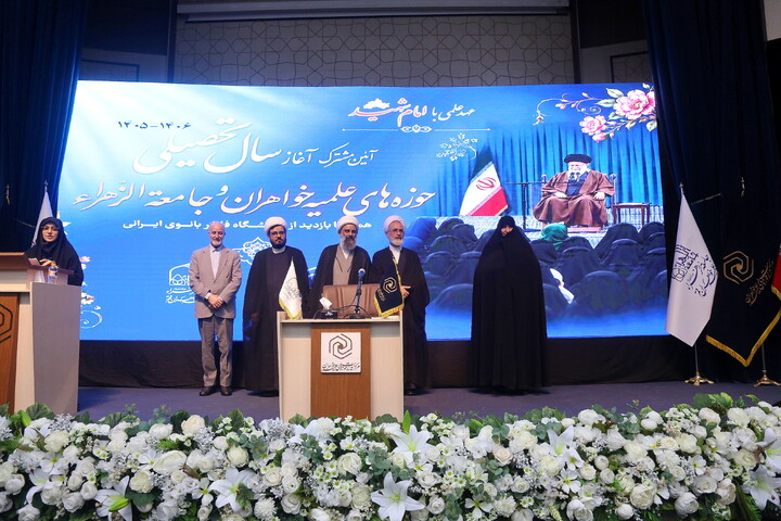 تصاویر/ آیین مشترک آغاز سال تحصیلی جدید حوزه‌های علمیه خواهران سراسر کشور و جامعه‌الزهرا(س)