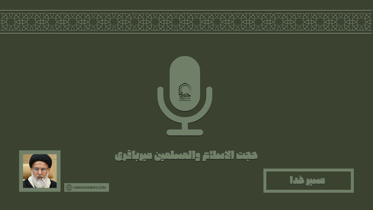 صوت | "مسیر خدا"