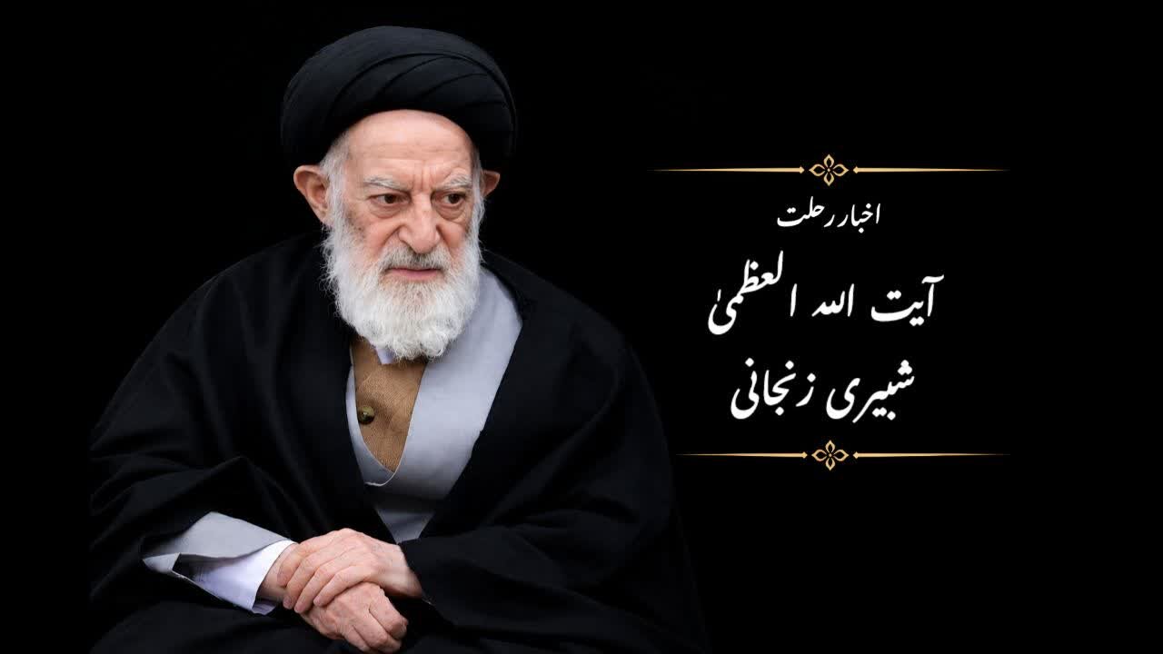 اخبار آیت الله شبیری