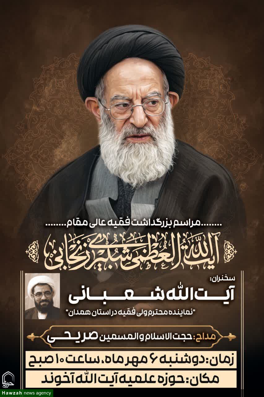 مراسم بزرگداشت آیت‌الله‌العظمی شبیری زنجانی(ره) در همدان برگزار می‌شود
