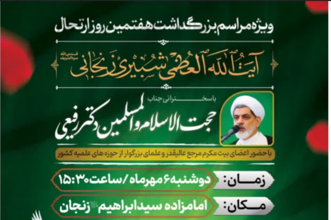 مراسم بزرگداشت هفتمین روز ارتحال آیت‌الله‌العظمی شبیری زنجانی در زنجان بر گزار می‌شود