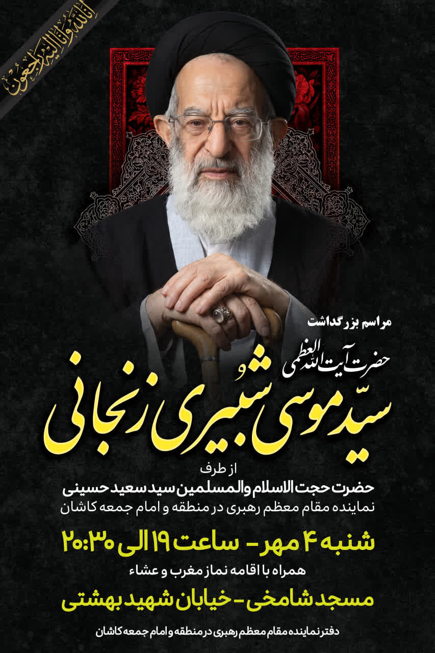مراسم بزرگداشت آیت‌الله‌العظمی شبیری زنجانی(ره) در کاشان برگزار می‌شود