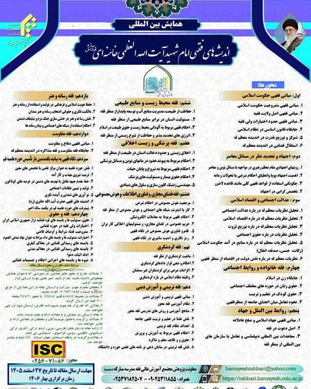 فراخوان همایش اندیشه‌های فقهی امام شهید