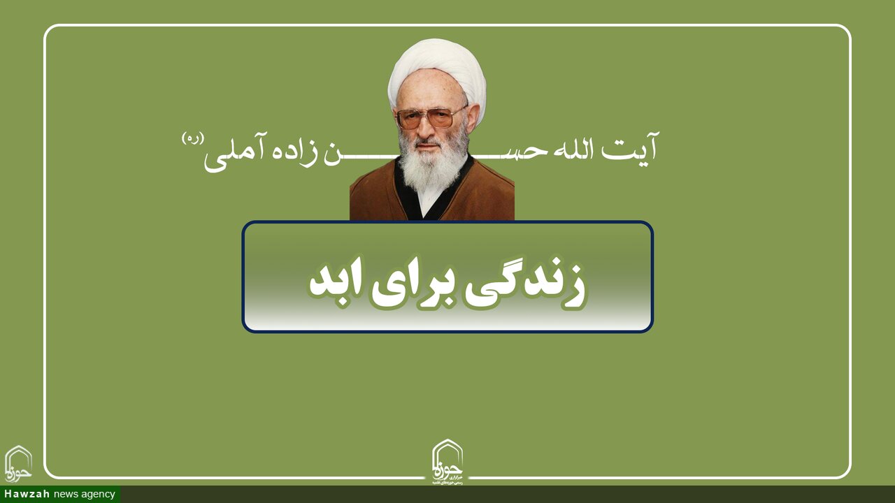 صوت | زندگی برای ابد