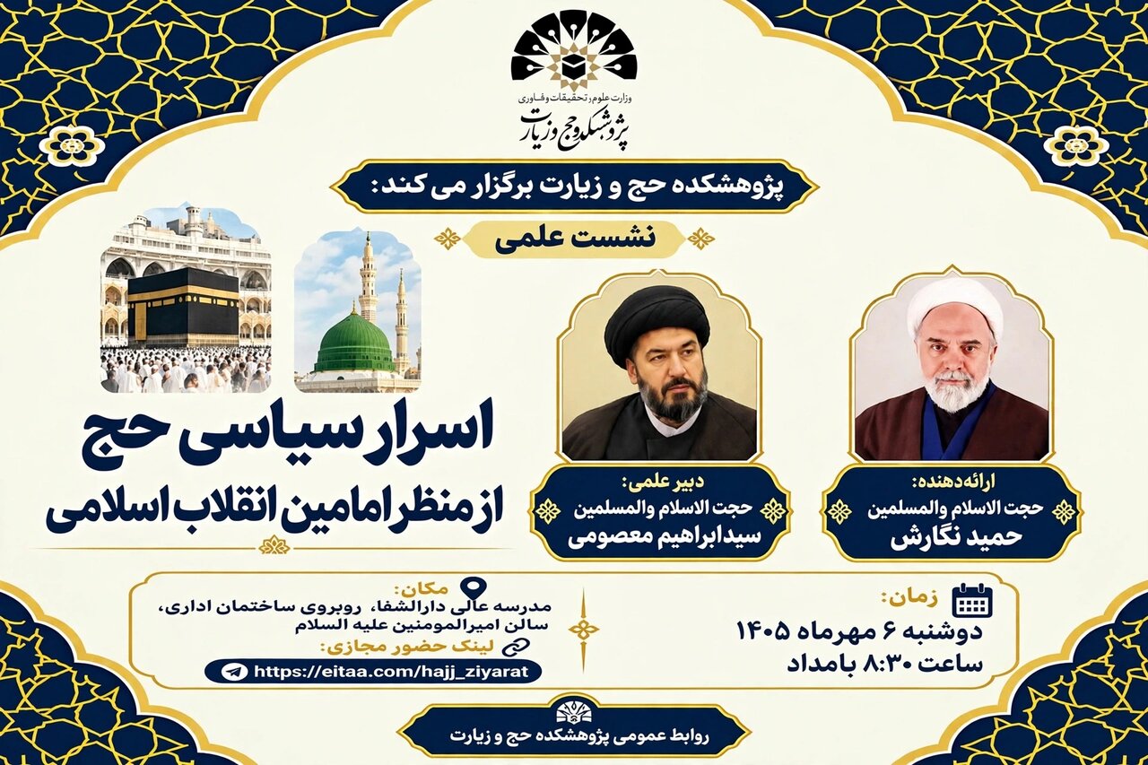 نشست علمی «اسرار سیاسی حج از منظر امامین انقلاب اسلامی» برگزار می‌شود