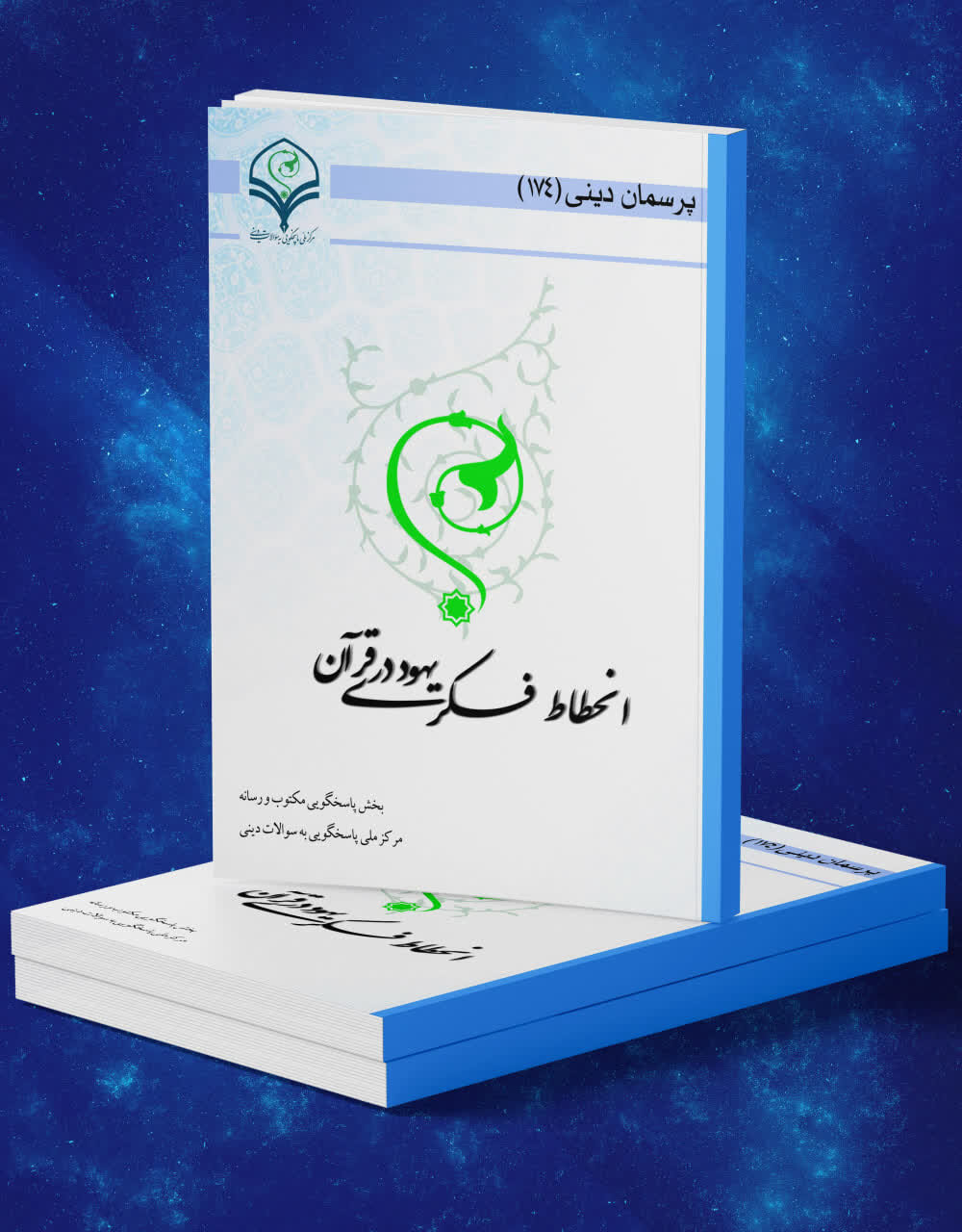 کتاب الکترونیک «انحطاط فکری یهود در قرآن» منتشر شد