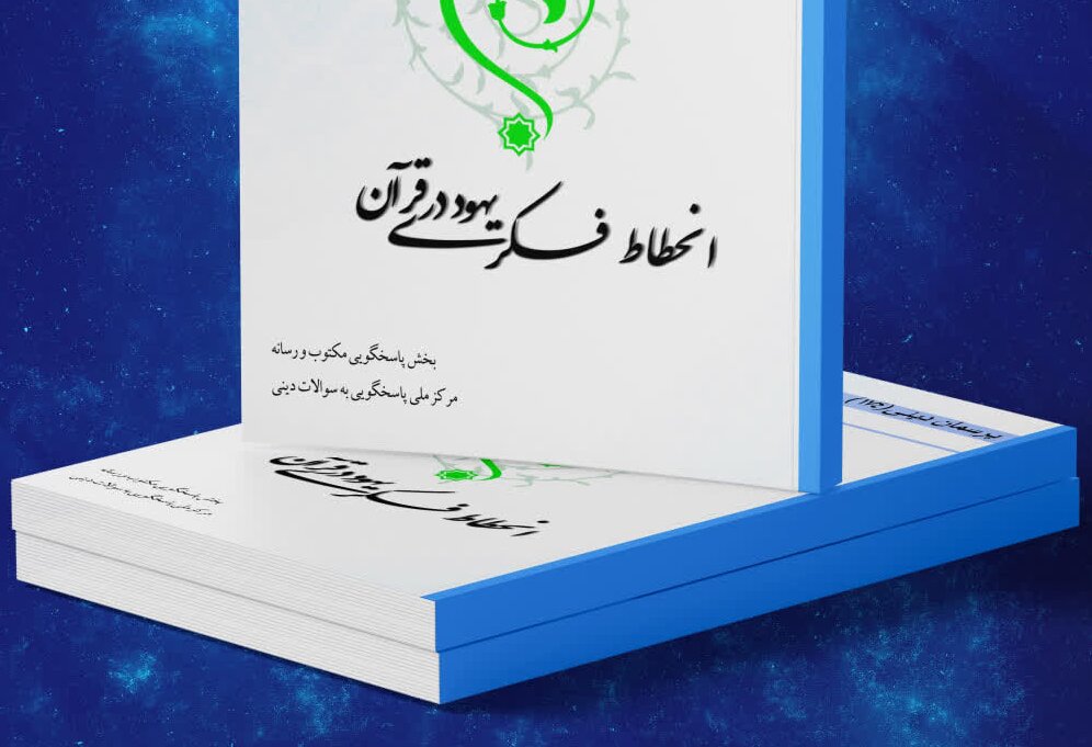کتاب الکترونیک «انحطاط فکری یهود در قرآن» منتشر شد