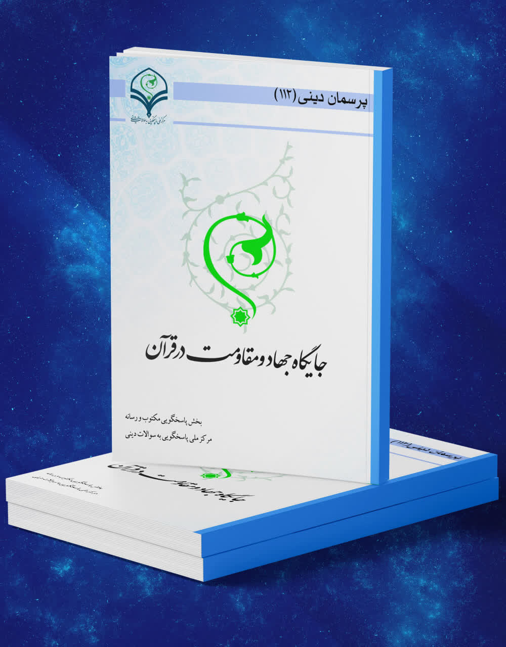 کتاب الکترونیک «جایگاه جهاد و مقاومت در قرآن» منتشر شد