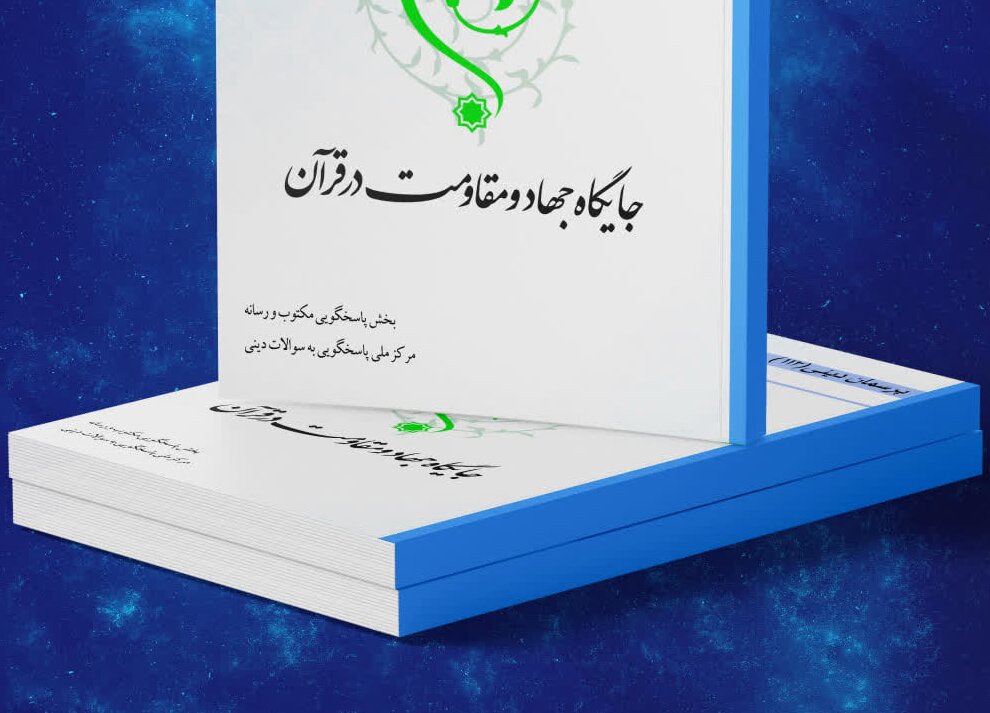 کتاب الکترونیک «جایگاه جهاد و مقاومت در قرآن» منتشر شد
