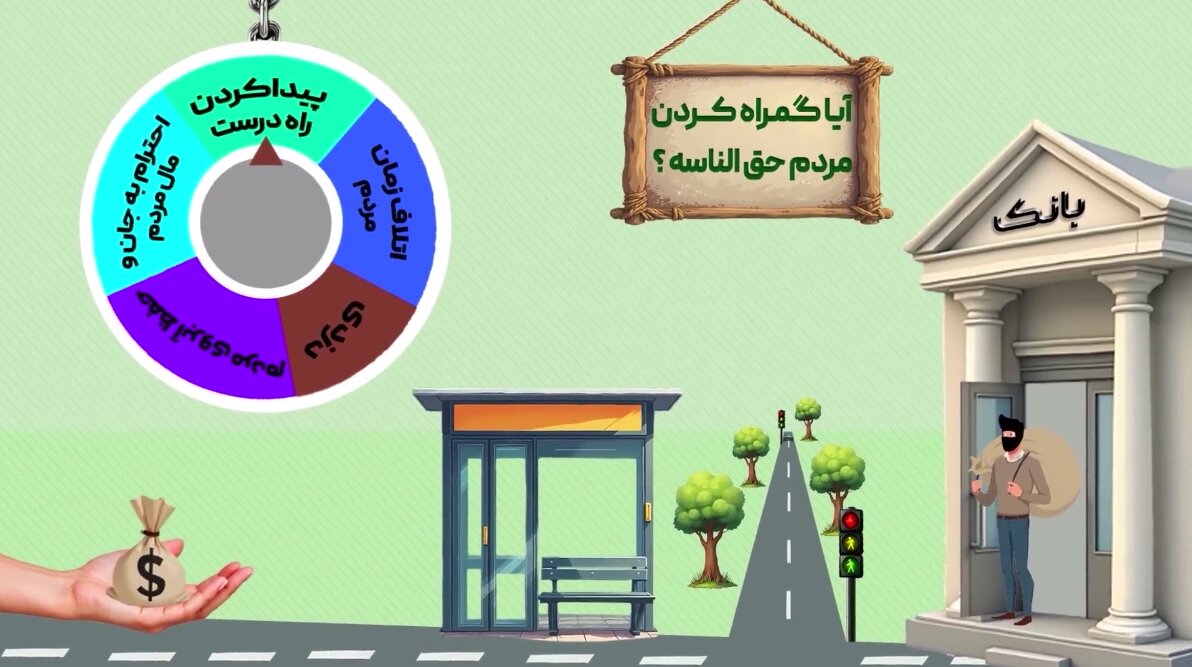 موشن‌گرافیک | آیا گمراه کردن مردم حق‌الناس است؟