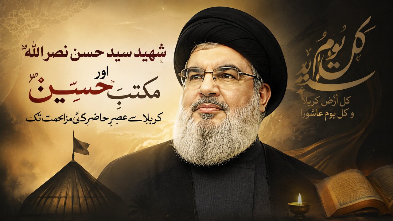 شہید سید حسن نصر اللہؒ اور مکتبِ حسینؑ؛ کربلا سے عصرِ حاضر کی مزاحمت تک