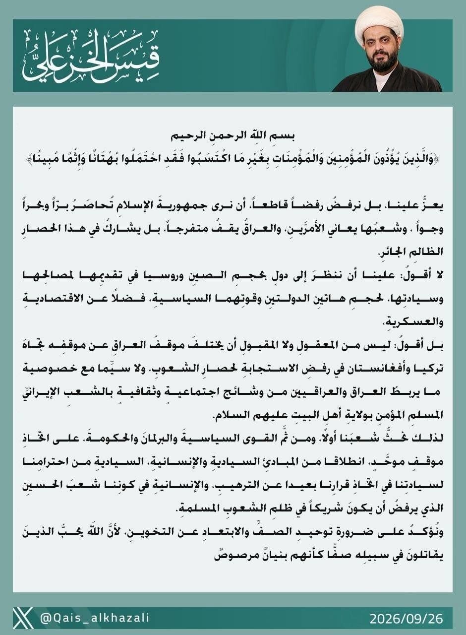 الخزعلي: يعز علينا مشاركة العراق بالحصار الظالم على إيران