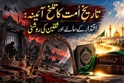 تاریخِ امت کا تلخ آئینہ: اقتدار کے سائے اور ثقلین کی روشنی